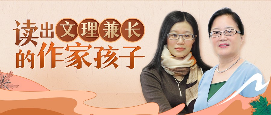 直播干貨來了|秦文君對女兒戴縈裊“愛的教育”，教你讀出文理兼長的孩子